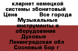 кларнет немецкой системы-эбонитовый › Цена ­ 3 000 - Все города Музыкальные инструменты и оборудование » Духовые   . Ленинградская обл.,Сосновый Бор г.